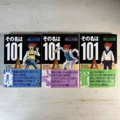 2025年最新】その名は101 横山光輝の人気アイテム - メルカリ