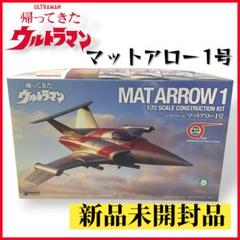 2025年最新】マットアロー1号プラモデルの人気アイテム - メルカリ