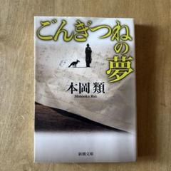 【中古】 「不要」の刻印 長編推理小説/光文社/本岡類 中古】 「不要」の刻印 長編推理小説 (カッパ・ノベルス) / 本岡