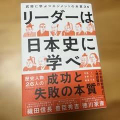 リーダーは日本史に学べ : 武将に学ぶマネジメントの本質34