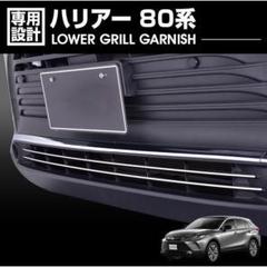 【⭐︎新品・未使用⭐︎】トヨタ ハリアー 60系フロント ロアグリル 純正品 トヨタ トヨタ純正 ロアグリル (シルバー塗装) ハリアー 60系