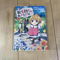 2025年最新】転生幼女はあきらめない 1の人気アイテム - メルカリ