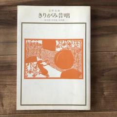 保証書付　版画　安野光雅　「芝刈」 保証書付 版画 安野光雅 「芝刈」 版画