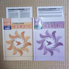 公立高校入試対策 必勝I、2年攻略編 埼玉県理科 社会 - メルカリ