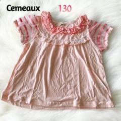 美品‪☆ Cemeaux ジェモー フリル付きTシャツ シアー袖　ピンク 130