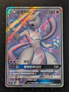 ポケモンカード　ミュウツーGX SR 争奪戦 台湾版　中国版