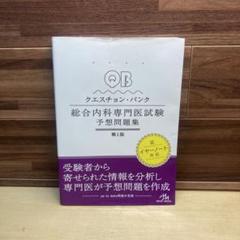 2025年最新】クエスチョンバンク 総合内科専門医の人気アイテム