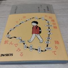 大阪環状線 降りて歩いて飲んでみる 2025年2月初版 197P
