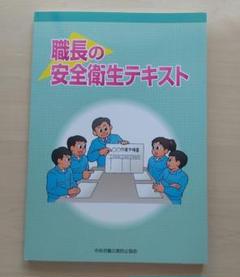 職長の安全衛生テキスト