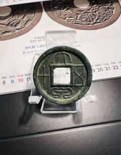 大泉五十 伝形 古文銭 新 古銭 中国 貨幣 貨幣博物館 | 大泉五十 異書伝形 径約26.2mm