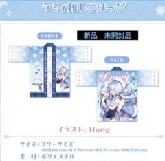 ホロライブ 雪花ラミィ 活動4周年記念 グッズ 法被 - メルカリ
