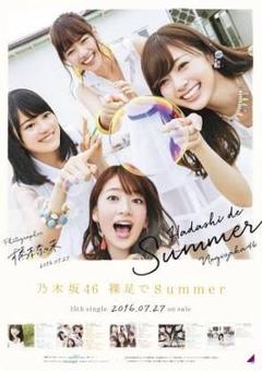 2025年最新】乃木坂46 裸足でsummer ポスターの人気アイテム