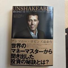 アンソニー・ロビンス unshakeable