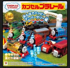 カプセルプラレール 緑のトーマス アニバーサリー仕様