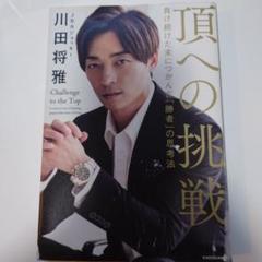 頂への挑戦 川田将雅著 KADOKAWA