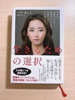 生きるための選択 パク・ヨンミ 日本図書館協会選定図書