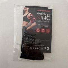 新品❤️メディシェイプ ニノ2点セット 二の腕痩せ