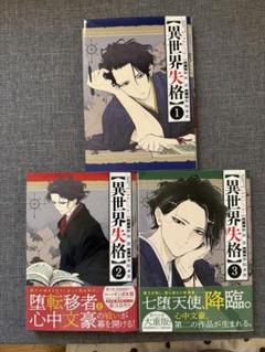 異世界失格 1~11巻セット　全巻初版 異世界失格 コミック 1-11巻セット (小学館) |本 | 通販 | Amazon