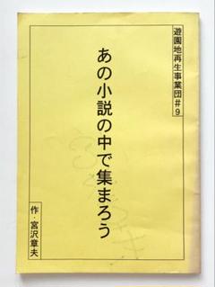 遊園地再生事業団＃9『あの小説の中で集まろう』脚本　宮沢章夫サイン入り