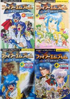 ファイアーエムブレム】聖戦の系譜 4コマ漫画 4冊セット 火の玉