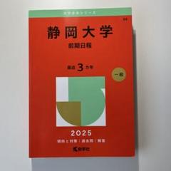 2025年最新】静岡大学 過去問の人気アイテム - メルカリ