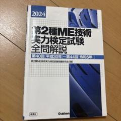第2種ME技術実力検定試験全問題解説 2024
