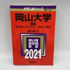 岡山大学 理系 教育〈理系〉・理・医・歯・薬・工・環境理工・農学部 2021年版