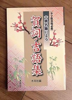 古典名跡による賀詞・吉語集 少字数墨場必携