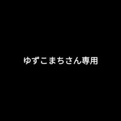 ゆずこまちさん専用