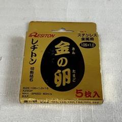 金の卵　未使用品！　rdesiton レジトン　ステンレス　金属用　５枚入のサムネイル