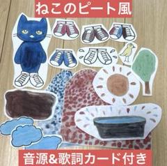 ねこのピート風　だいすきなしろいくつ パネルシアター