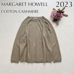 【お気にいる】 2023 美品✨マーガレットハウエル コットンカシミヤ 定番 ニット トップス