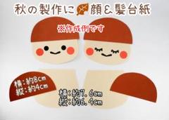 秋の製作に☆保育素材☆顔＆髪台紙(各30枚)
