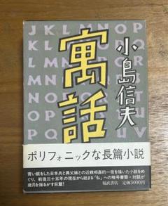 2025年最新】小島信夫 寓話の人気アイテム - メルカリ