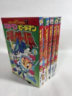 ボンバーマン・ビーダマン爆外伝　ビクトリー　全巻　セット　5冊　三鷹公一　初版 ボンバーマン・ビーダマン爆外伝 ビクトリー 全巻 セット 5冊