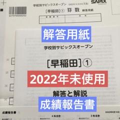 学校別サピックスオープン早稲田① 2022年　未使用原本 解答用紙付き！