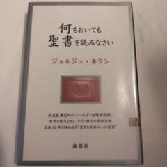 何をおいても聖書を読みなさい