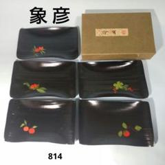 未使用 茶道具 平安象彦 長寛絵変わり 銘々皿 5枚組 底印 木製 菓子皿 共箱 2025年最新】Yahoo!オークション -象彦 銘々皿の中古品・新品