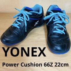 YONEX POWER CUSHION 66 Z バドミントン 22cm