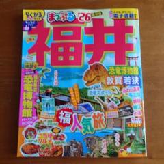 【美品】まっぷる 福井 恐竜博物館 敦賀・若狭'26のサムネイル