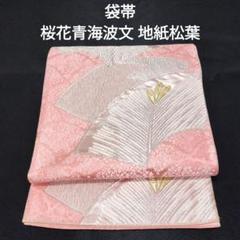袋帯色紙鳳凰花模様遠山波葡萄鱗七宝着物054a d