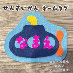 潜水艦★フェルト/名札/実習/ネームタグ/オーダーメイド 幼稚園 保育 子ども