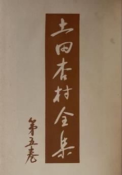 土田杏村全集 第五巻 宗教と道德