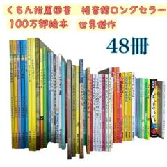 くもん推薦図書　福音館ロングセラーなど　絵本まとめ売り　幼児　低学年