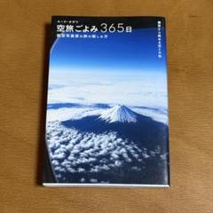 空旅ごよみ365日 航空写真家の旅の愉しみ方 機窓から眺める空と大地