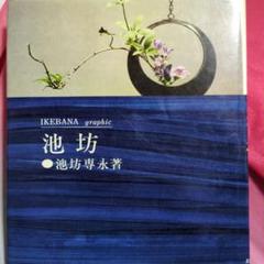 2025年最新】池坊の本の人気アイテム - メルカリ