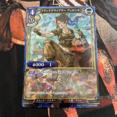 ヴェロニカ ビルディバイドの中古/未使用品 - メルカリ