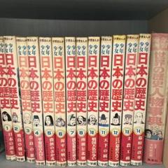 世界の歴史 全12巻セット＋世界遺産・人物事典 世界の歴史 別巻 まんが人物事典」羽田正 [角川まんが学習
