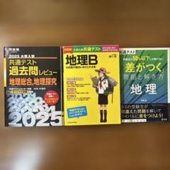 地理学習参考書セット 2025年 共通テスト対策 8冊まとめ売り 2025地理参考書モデル - YouTube