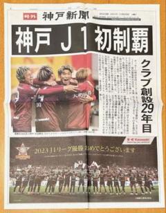 神戸新聞号外 ヴィッセル神戸 J1初制覇 2023（令和5）年11月25日（土）
